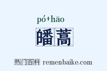皤蒿是什么意思的图片